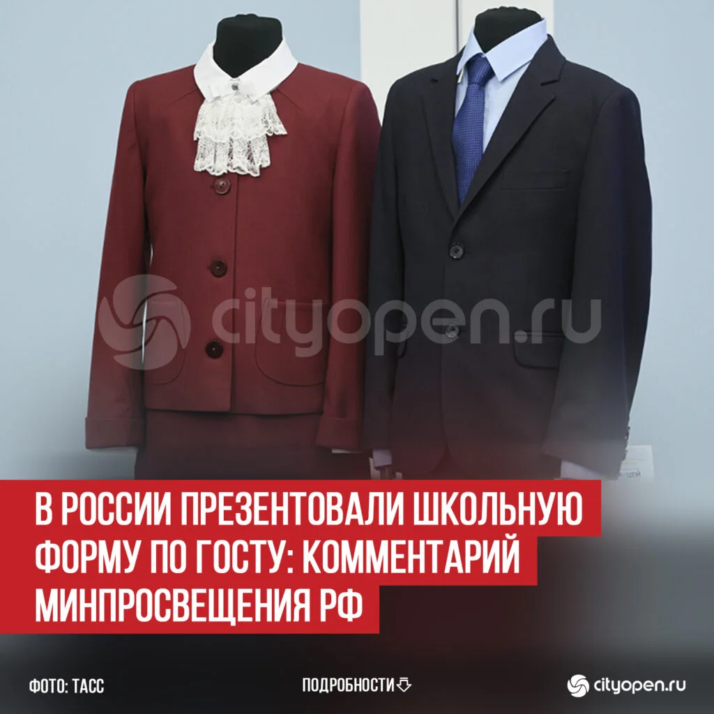 В России презентовали школьную форму по ГОСТу: комментарий Минпросвещения РФ