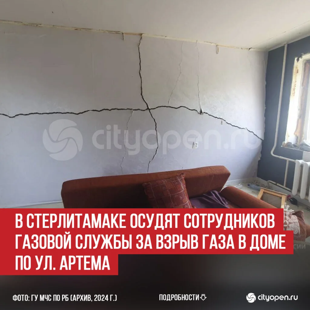 В Стерлитамаке осудят сотрудников газовой службы за взрыв газа в доме по ул. Артема