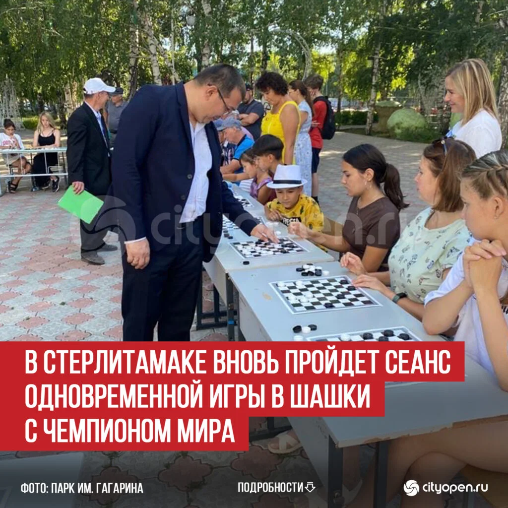 В Стерлитамаке вновь пройдет сеанс одновременной игры в шашки с чемпионом мира