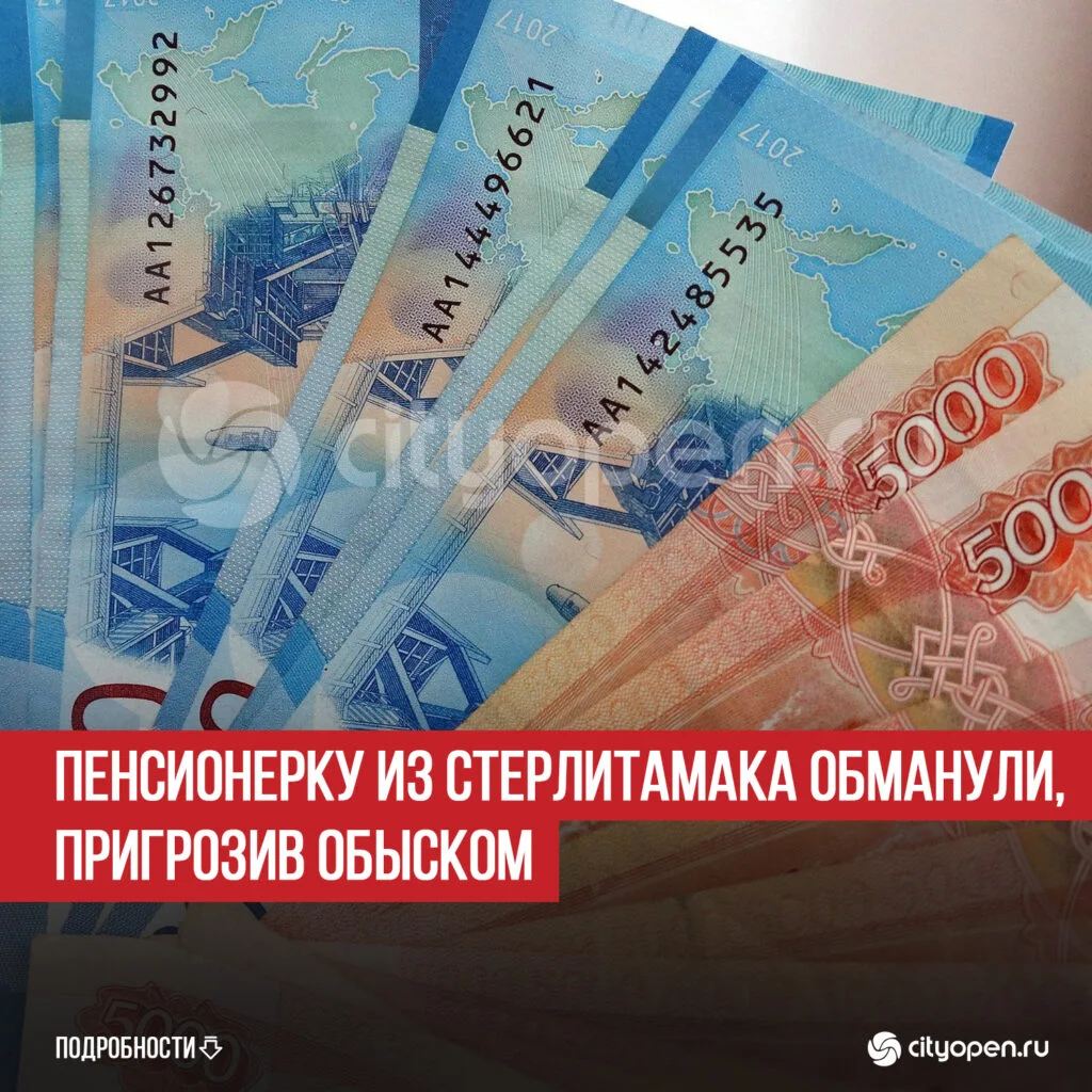 Пенсионерку из Стерлитамака обманули, пригрозив обыском