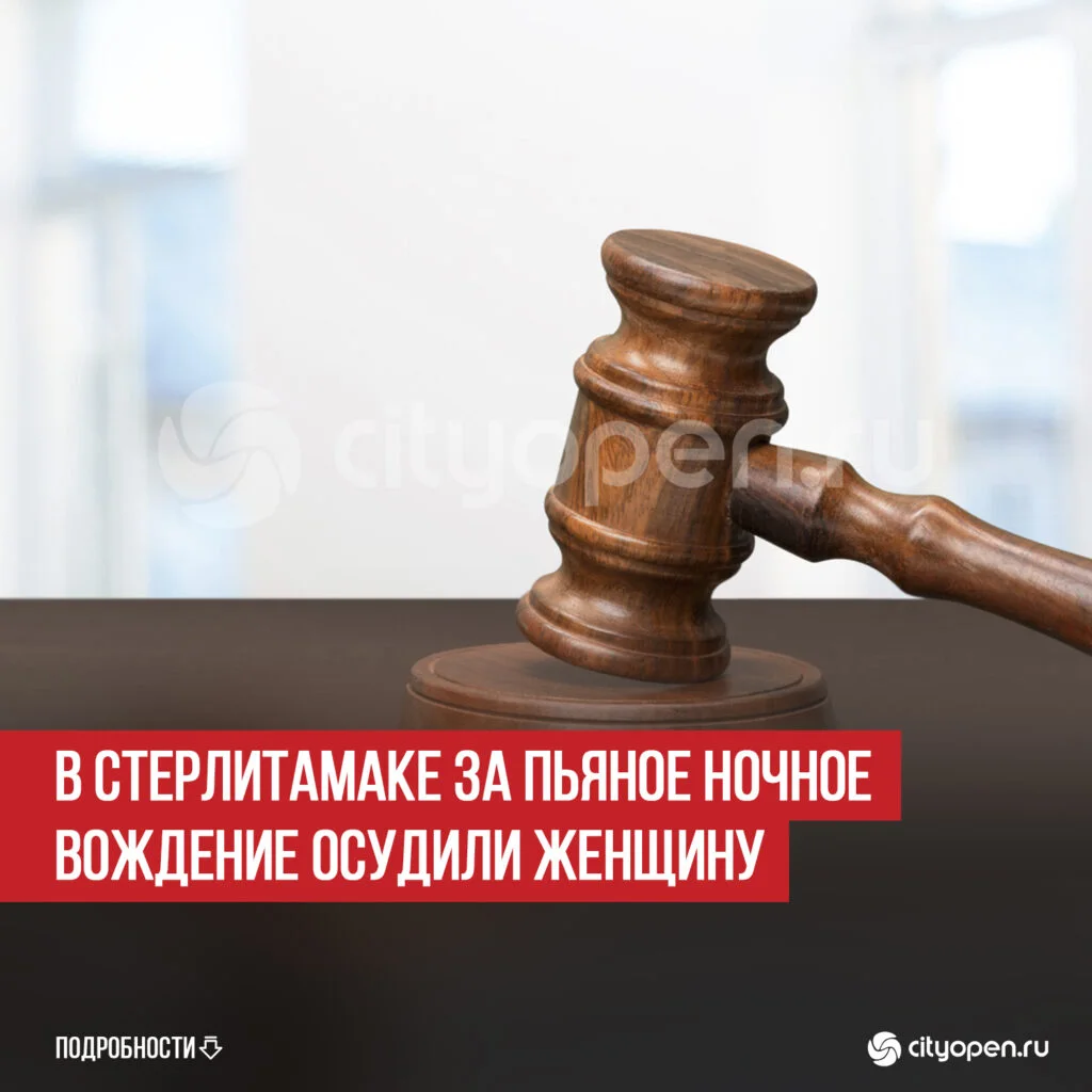 В Стерлитамаке за пьяное ночное вождение осудили женщину