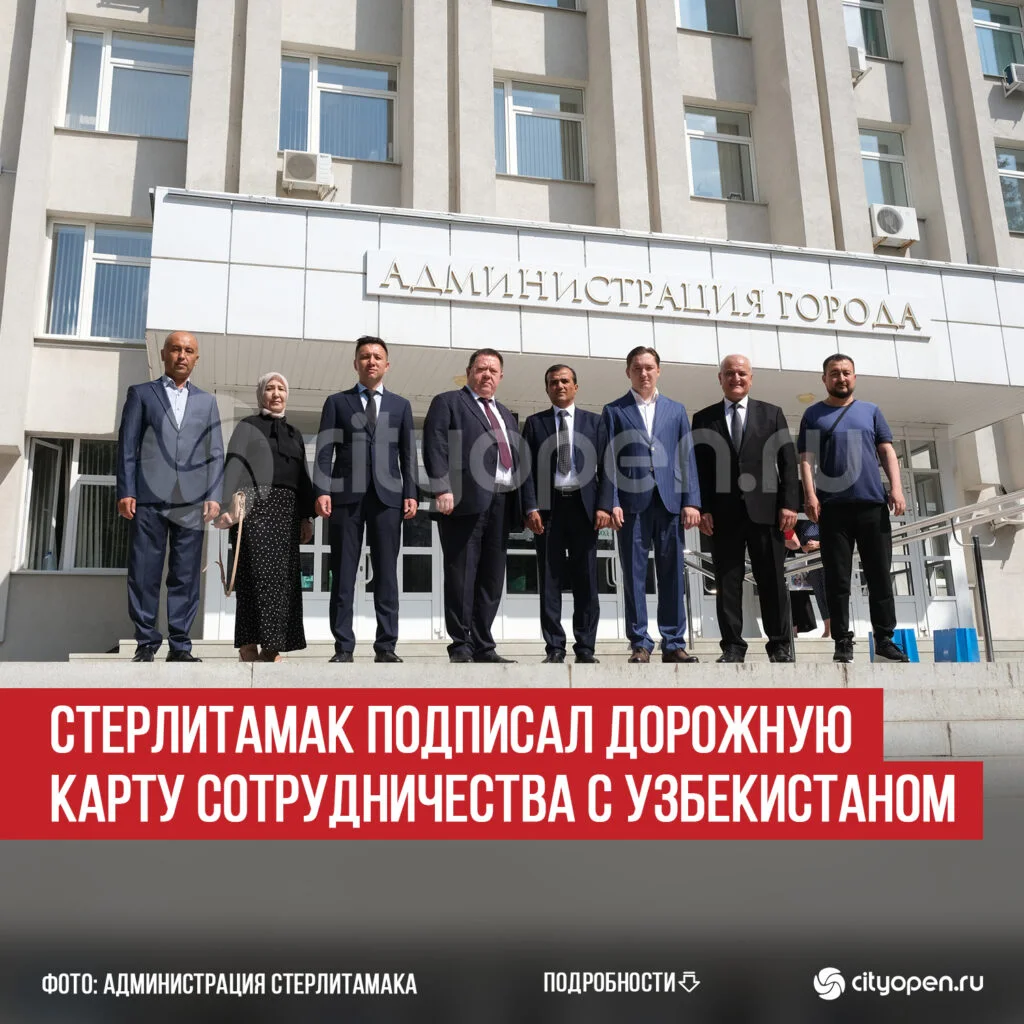 Стерлитамак подписал дорожную карту сотрудничества с Узбекистаном