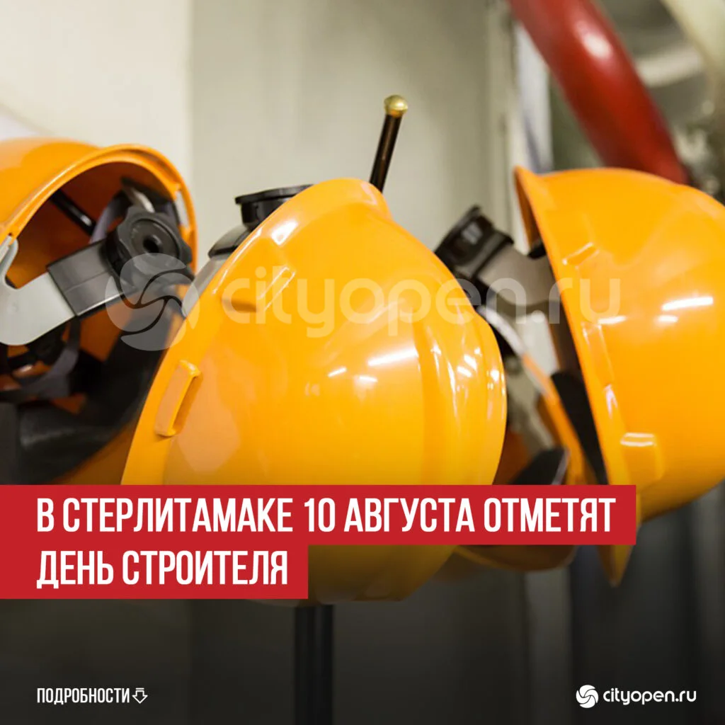 В Стерлитамаке 10 августа отметят День строителя