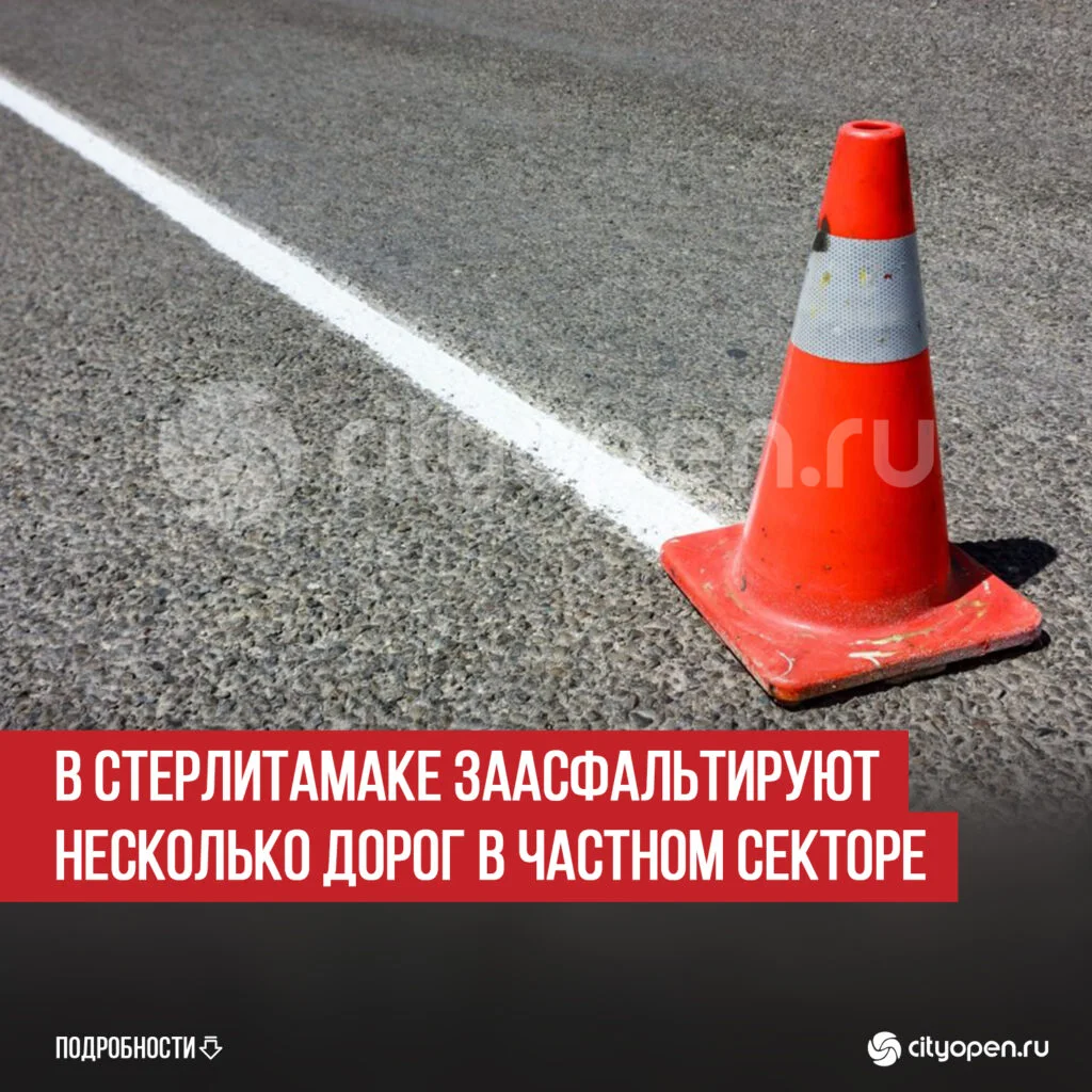 В Стерлитамаке заасфальтируют несколько дорог в частном секторе