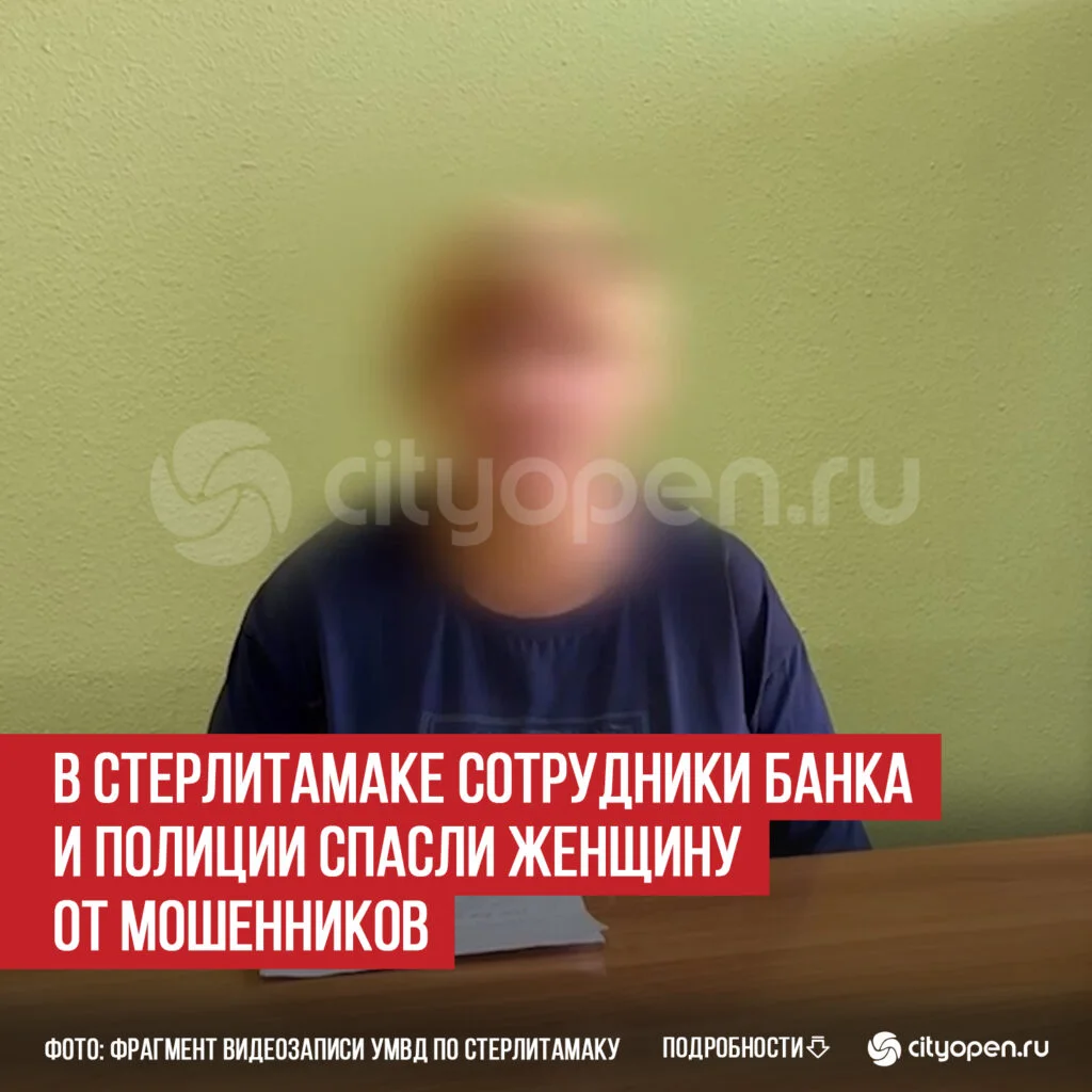 В Стерлитамаке сотрудники банка и полиции спасли женщину от мошенников