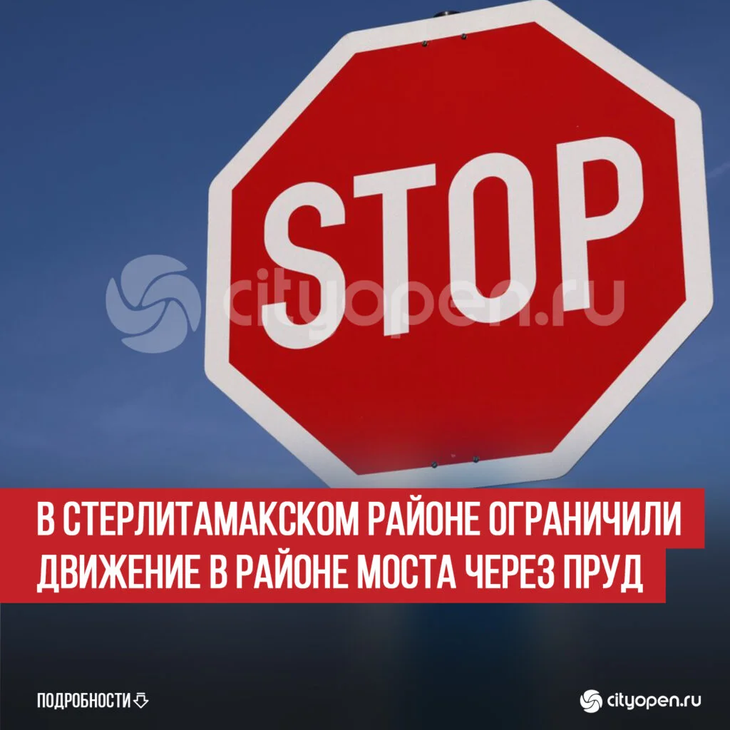 В Стерлитамакском районе ограничили движение в районе моста через пруд