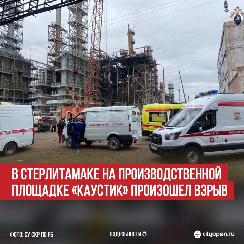 В Стерлитамаке на производственной площадке «Каустик» произошел взрыв