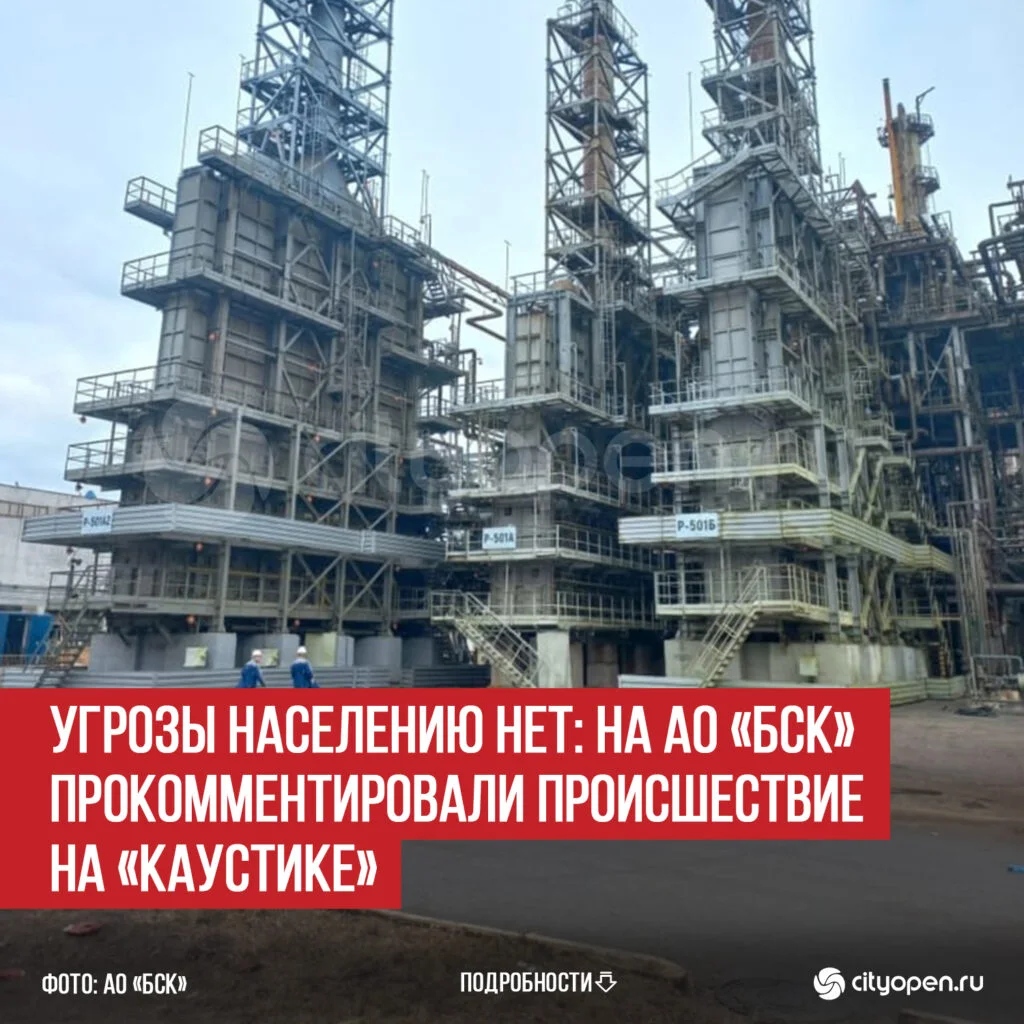 Угрозы населению нет: на АО «БСК» прокомментировали происшествие на «Каустике»