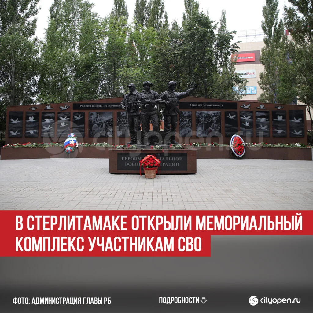 В Стерлитамаке открыли мемориальный комплекс участникам СВО