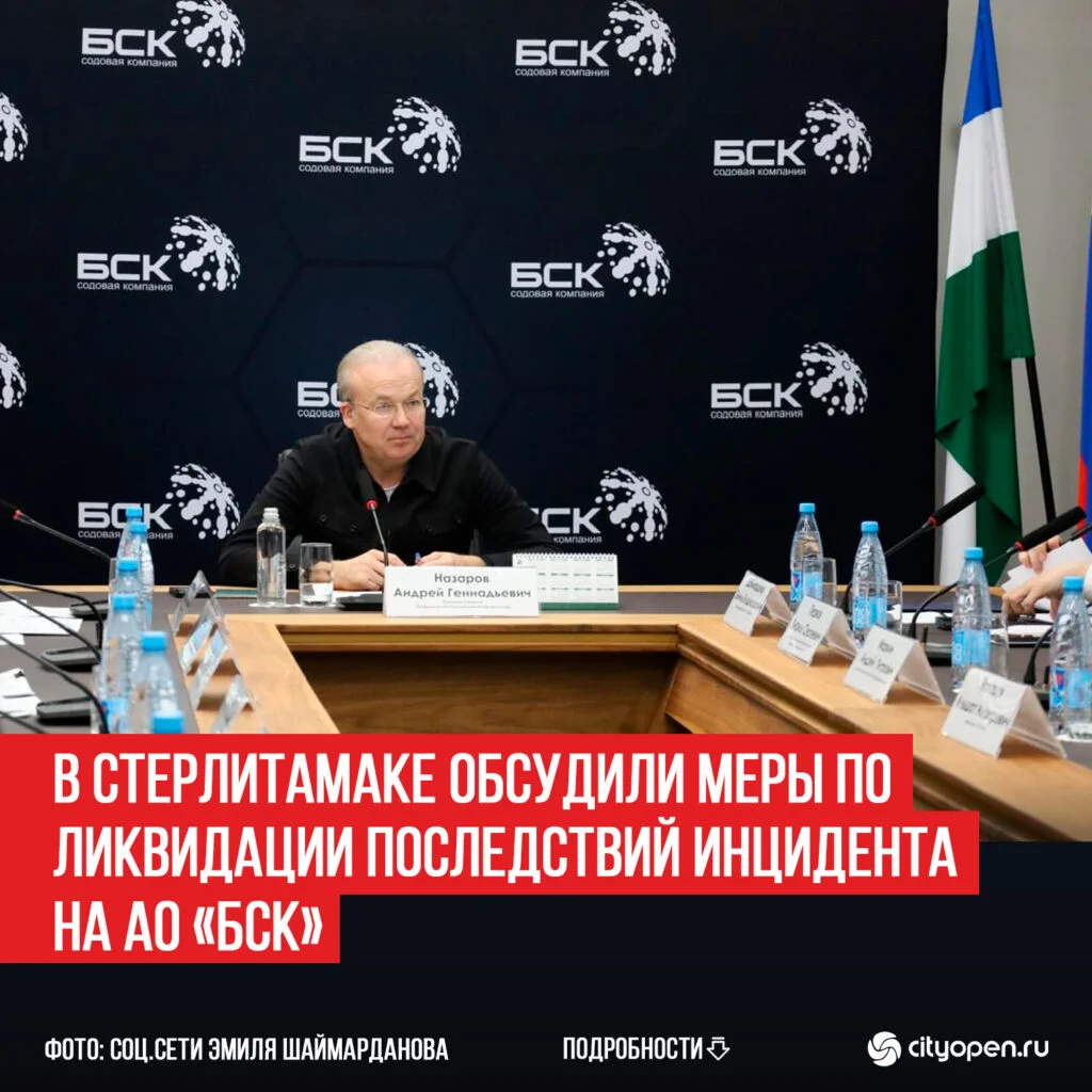 В Стерлитамаке обсудили меры по ликвидации последствий инцидента на АО «БСК»