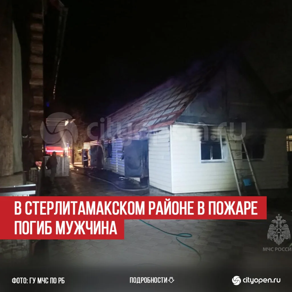 В Стерлитамакском районе в пожаре погиб мужчина