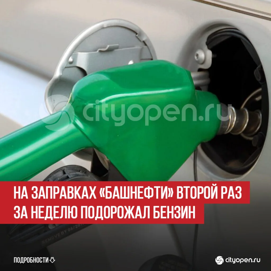 На заправках «Башнефти» второй раз за неделю подорожал бензин