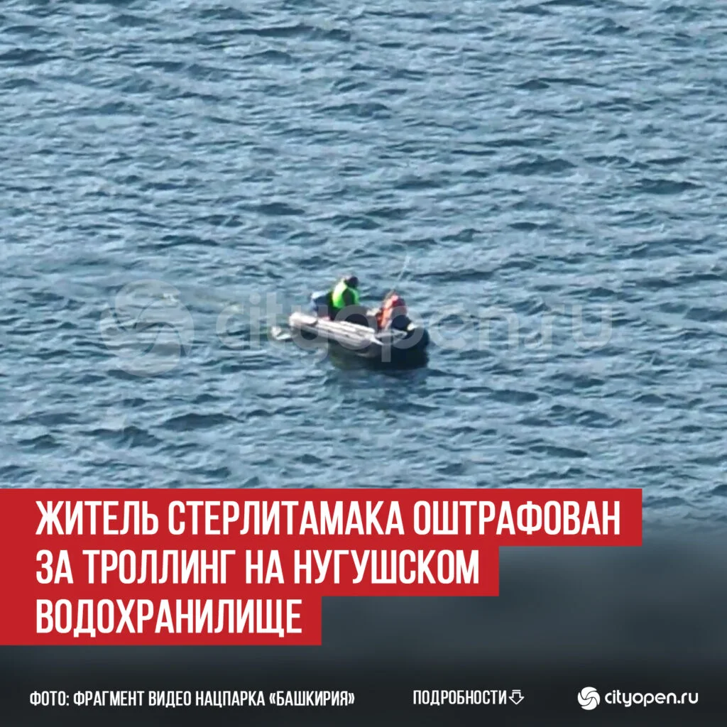 Житель Стерлитамака оштрафован за троллинг на Нугушском водохранилище