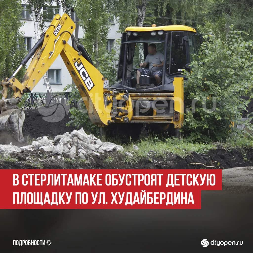 В Стерлитамаке обустроят детскую площадку по ул. Худайбердина