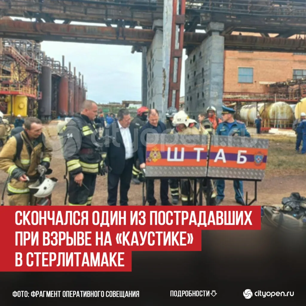 Скончался один из пострадавших при взрыве на «Каустике» в Стерлитамаке
