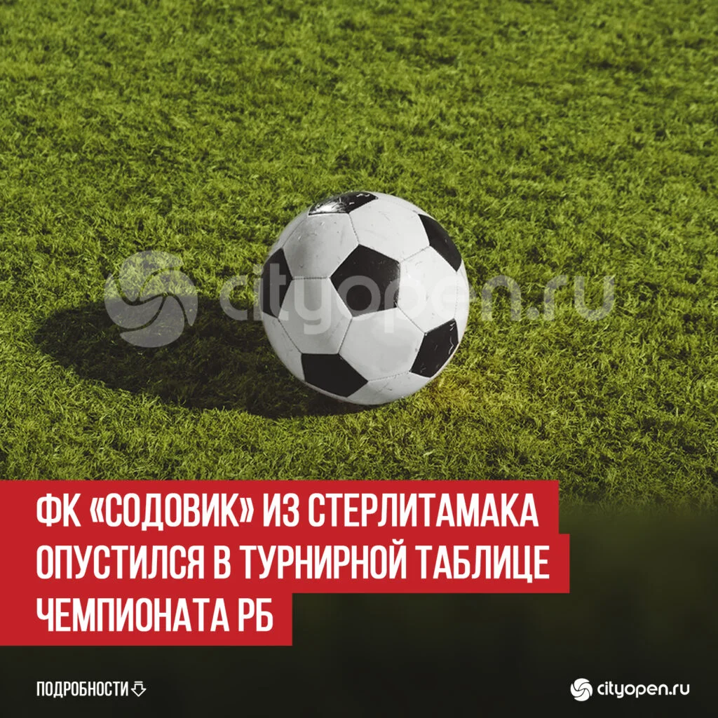 ФК «Содовик» из Стерлитамака опустился в турнирной таблице Чемпионата РБ