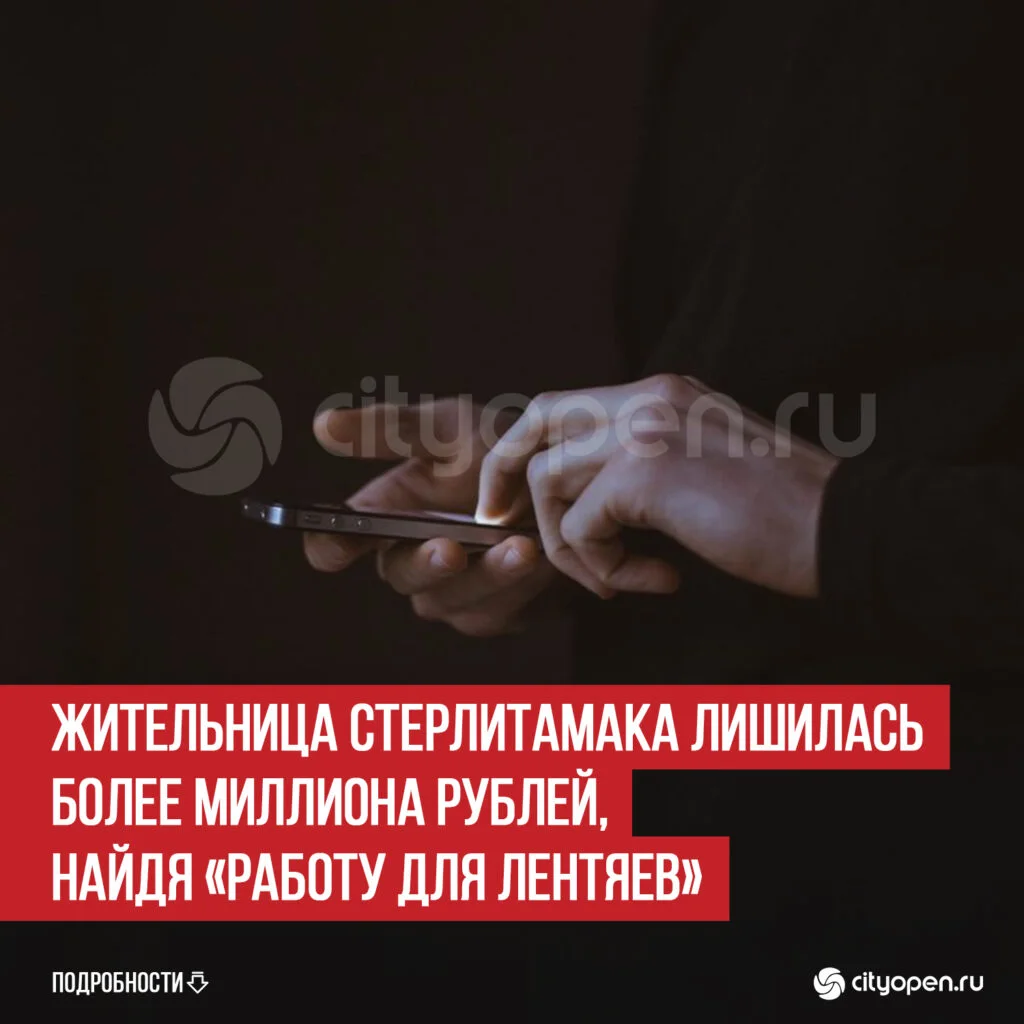Жительница Стерлитамака лишилась более миллиона рублей, найдя «Работу для лентяев»
