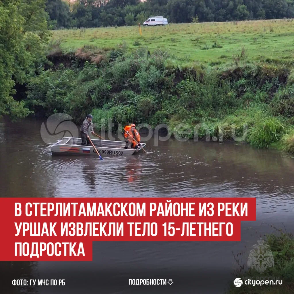 В Стерлитамакском районе из реки Уршак извлекли тело 15-летнего подростка