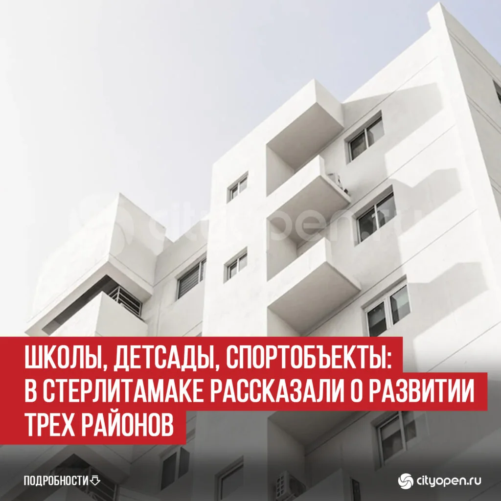 Школы, детсады, спортобъекты: в Стерлитамаке рассказали о развитии трех районов