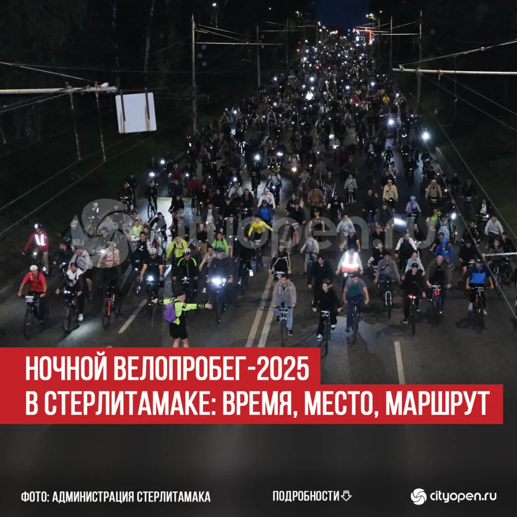 Ночной велопробег-2025 в Стерлитамаке: время, место, маршрут