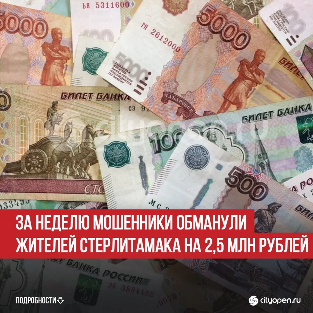 За неделю мошенники обманули жителей Стерлитамака на 2,5 млн рублей