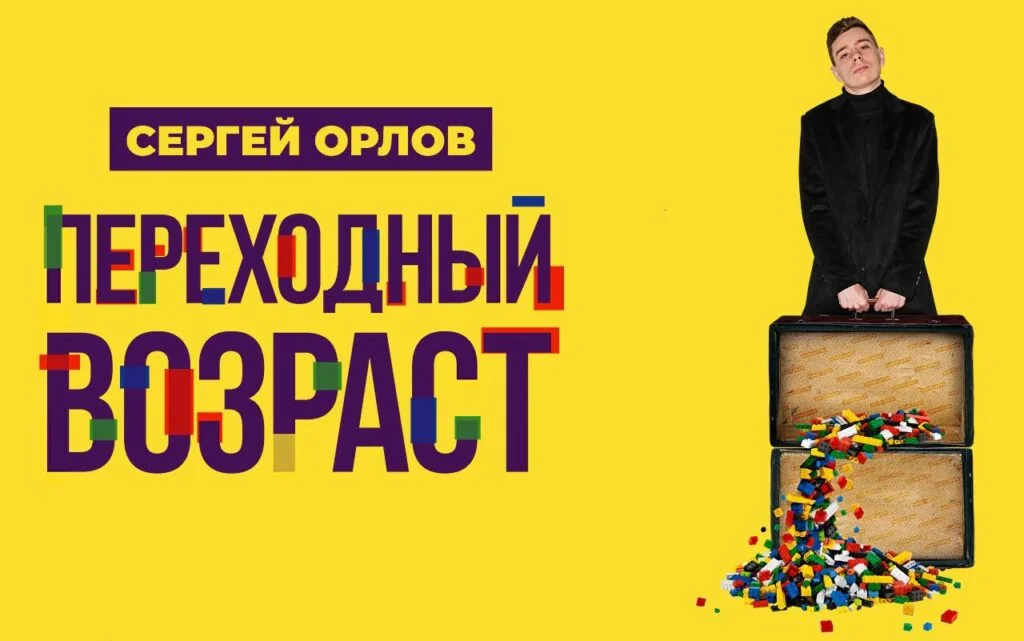 Сергей Орлов