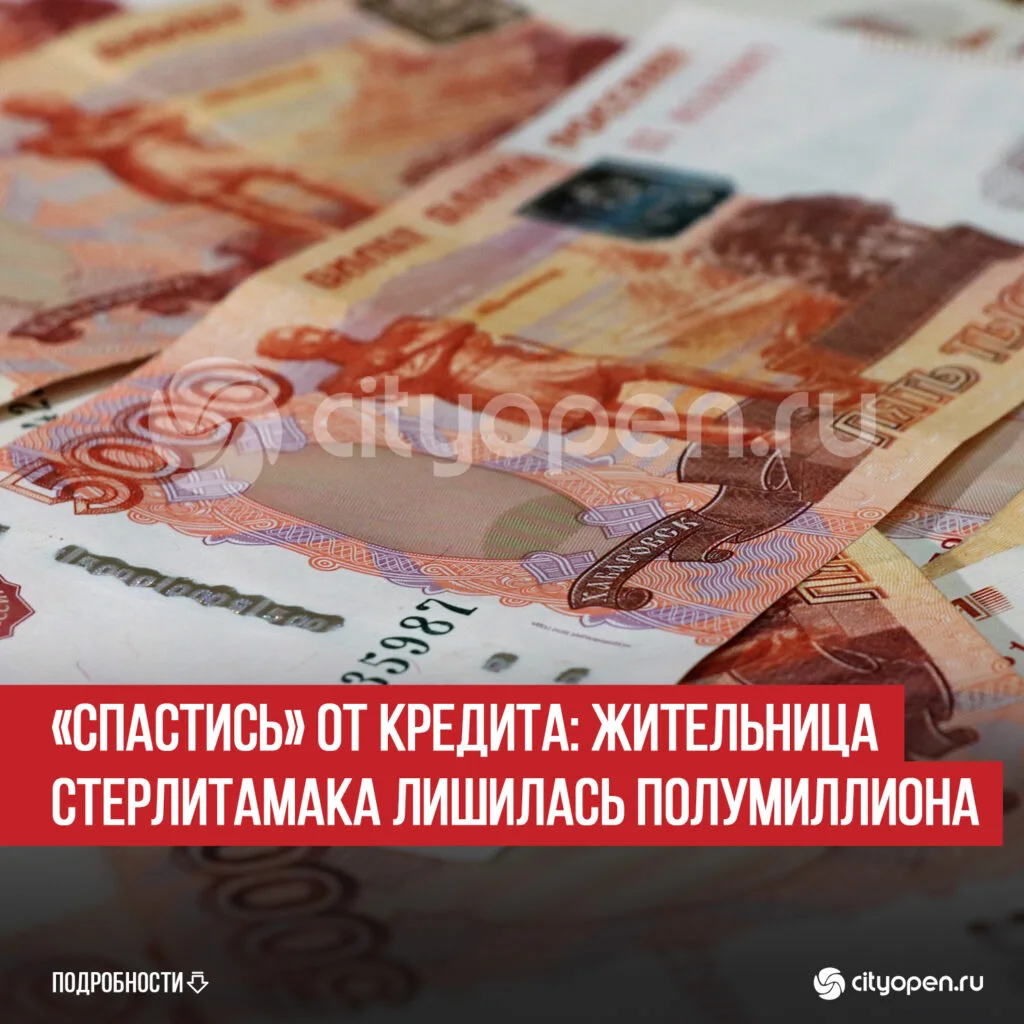 «Спастись» от кредита: жительница Стерлитамака лишилась полумиллиона
