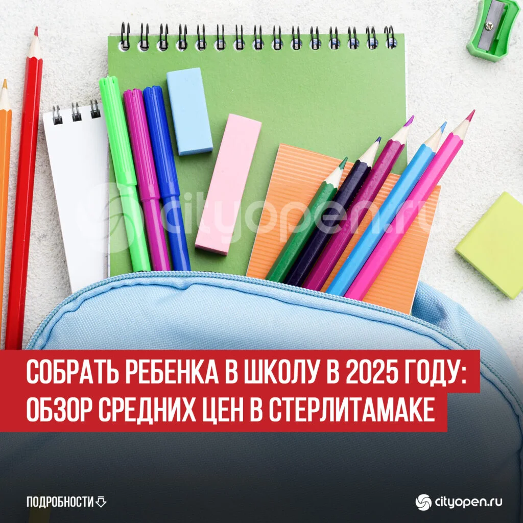 Собрать ребенка в школу в 2025 году: обзор средних цен в Стерлитамаке