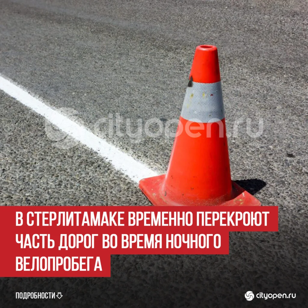 В Стерлитамаке временно перекроют часть дорог во время ночного велопробега