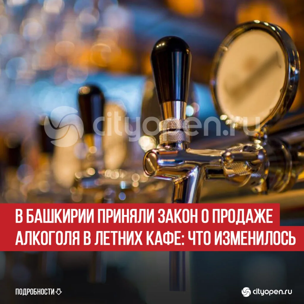 В Башкирии приняли закон о продаже алкоголя в летних кафе: что изменилось