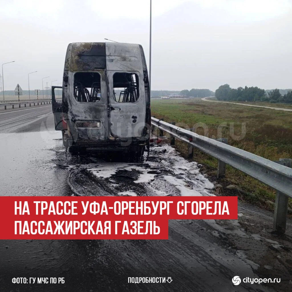 На трассе Уфа-Оренбург сгорела пассажирская Газель