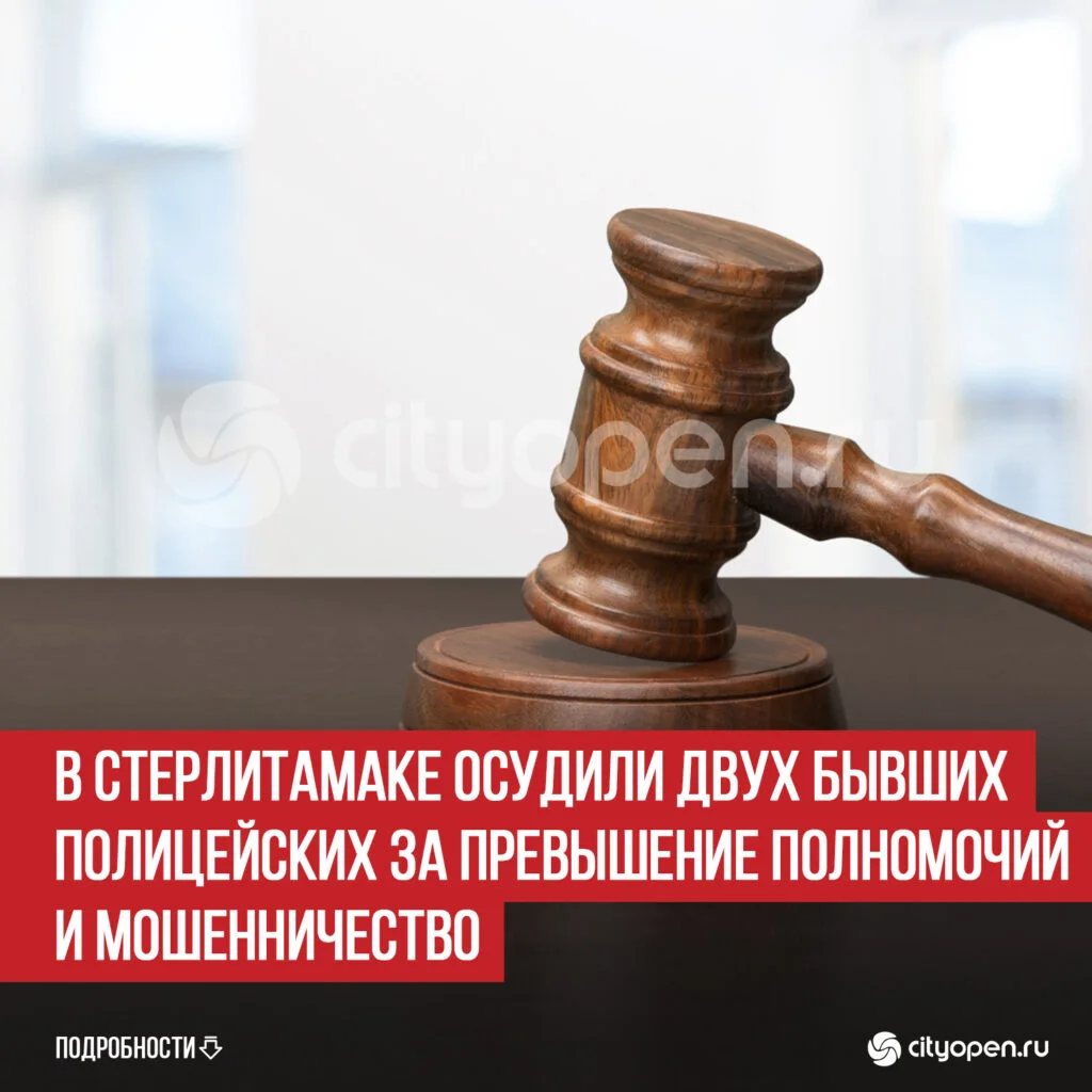 В Стерлитамаке осудили двух бывших полицейских за превышение полномочий и мошенничество