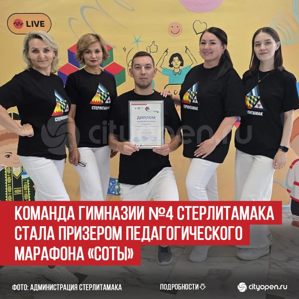Команда гимназии №4 Стерлитамака стала призером педагогического марафона «СОТЫ»
