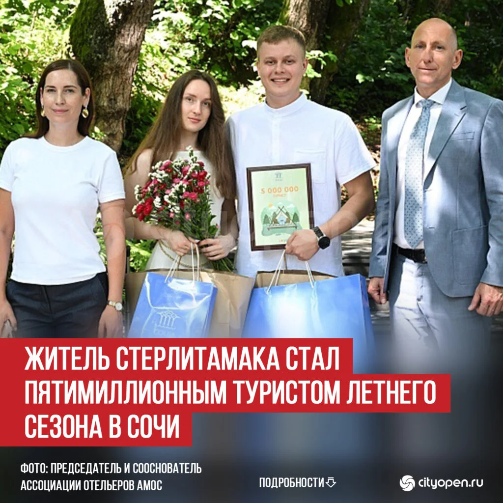 Житель Стерлитамака стал пятимиллионным туристом летнего сезона в Сочи