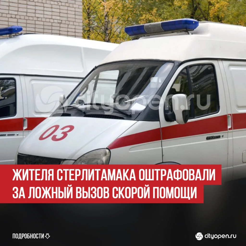 Жителя Стерлитамака оштрафовали за ложный вызов скорой помощи