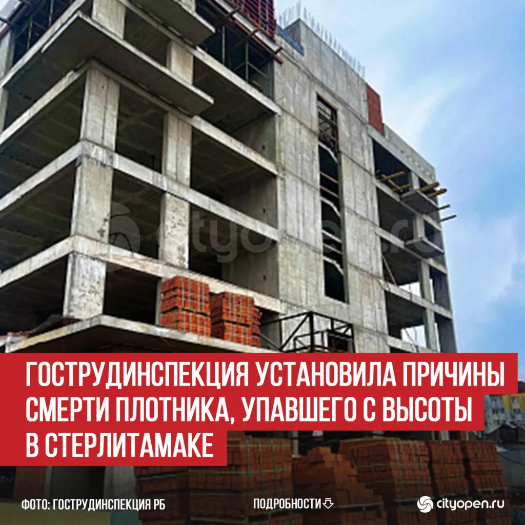 Гострудинспекция установила причины смерти плотника, упавшего с высоты в Стерлитамаке
