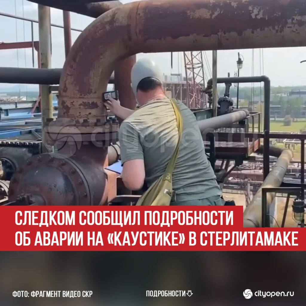 Следком сообщил подробности об аварии на «Каустике» в Стерлитамаке