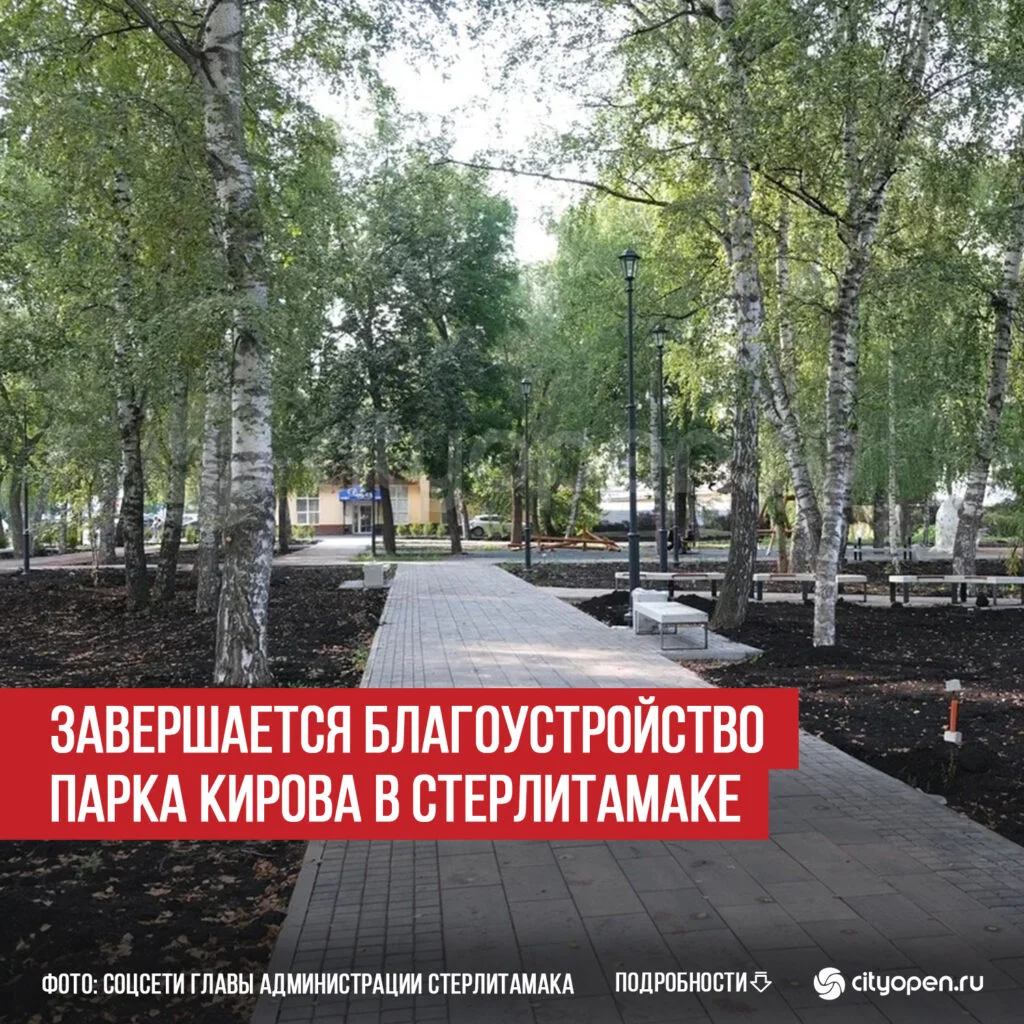 Завершается благоустройство парка Кирова в Стерлитамаке