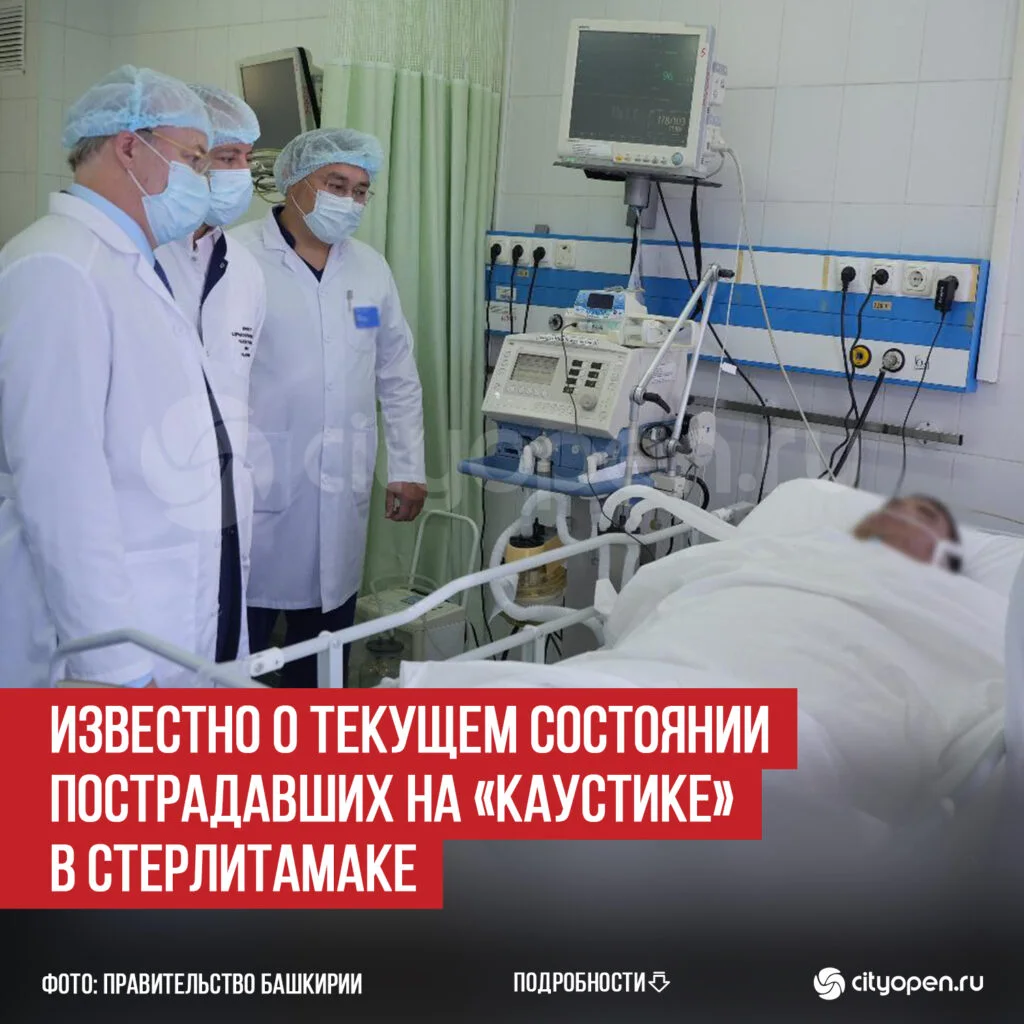 Известно о текущем состоянии пострадавших на «Каустике» в Стерлитамаке