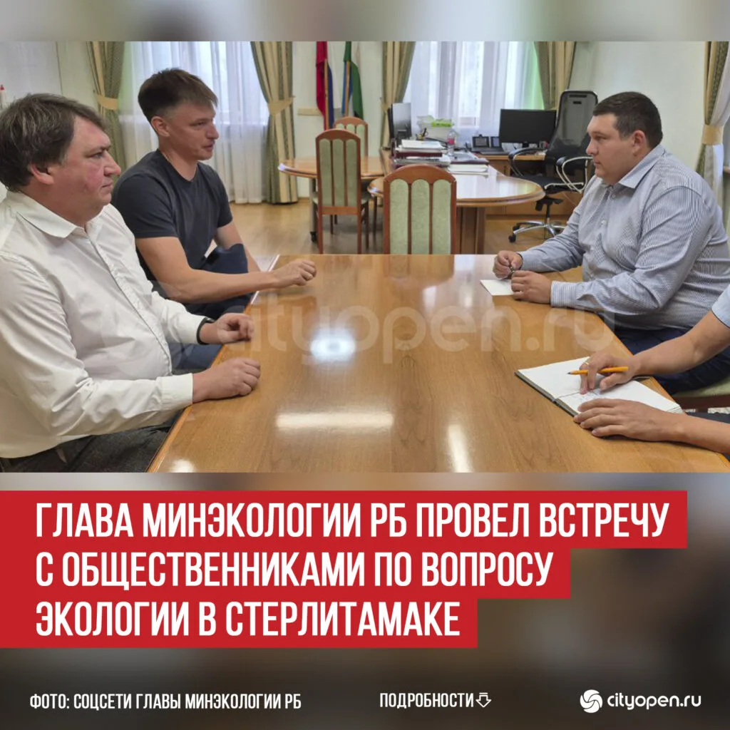 Глава Минэкологии РБ провел встречу с общественниками по вопросу экологии в Стерлитамаке