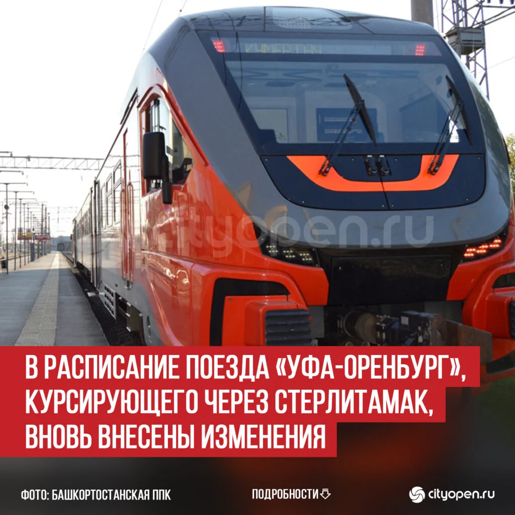 В расписание поезда «Уфа-Оренбург», курсирующего через Стерлитамак, вновь внесены изменения