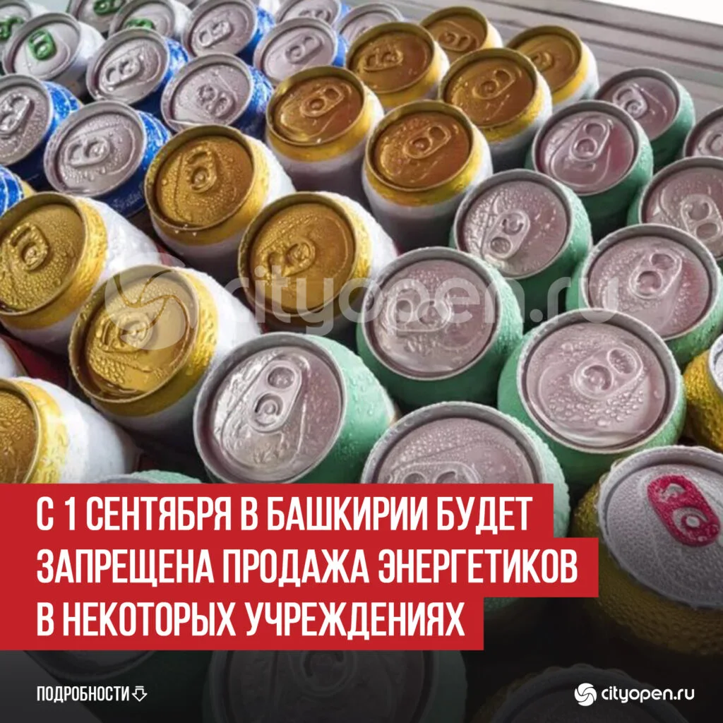С 1 сентября в Башкирии будет запрещена продажа энергетиков в некоторых учреждениях