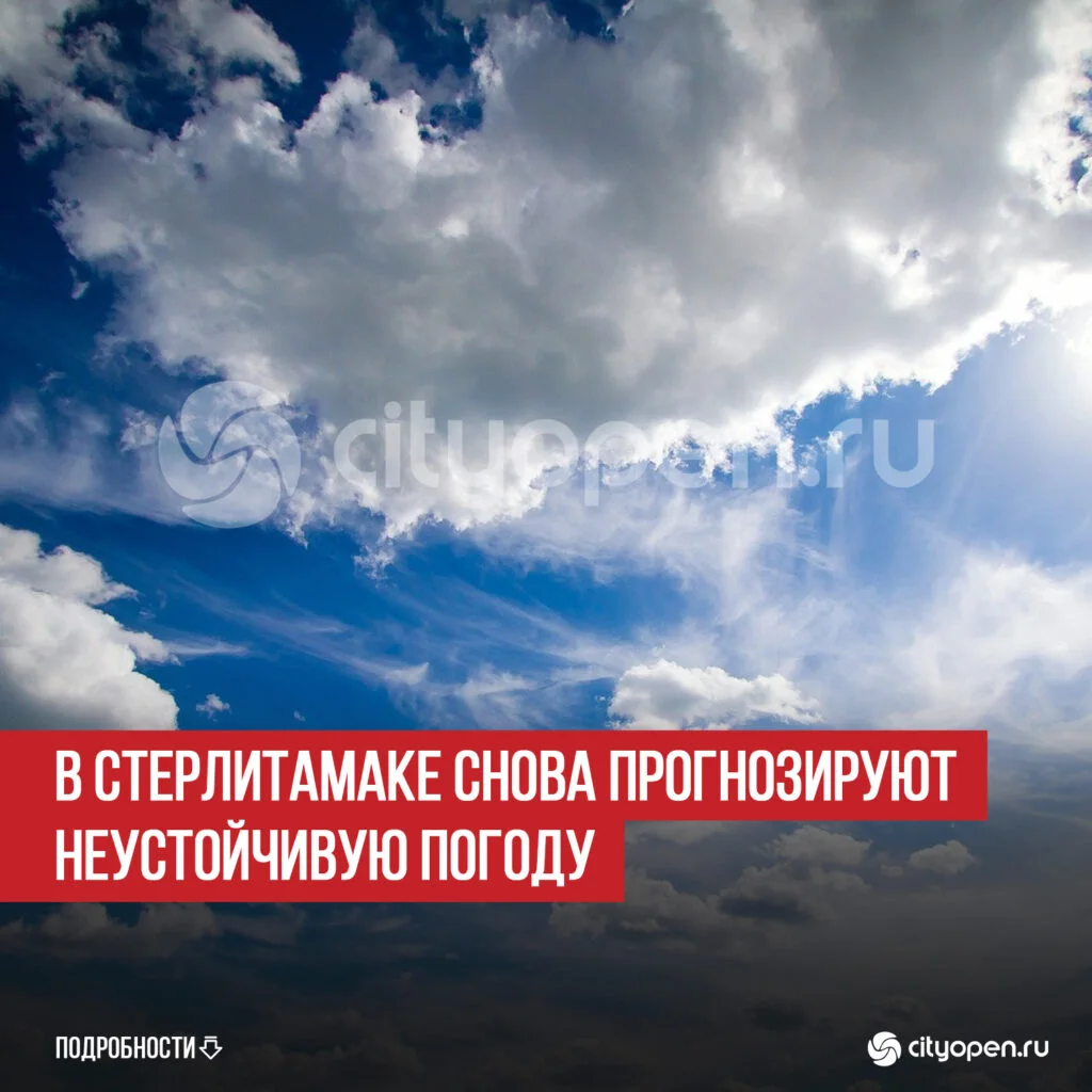 В Стерлитамаке снова прогнозируют неустойчивую погоду