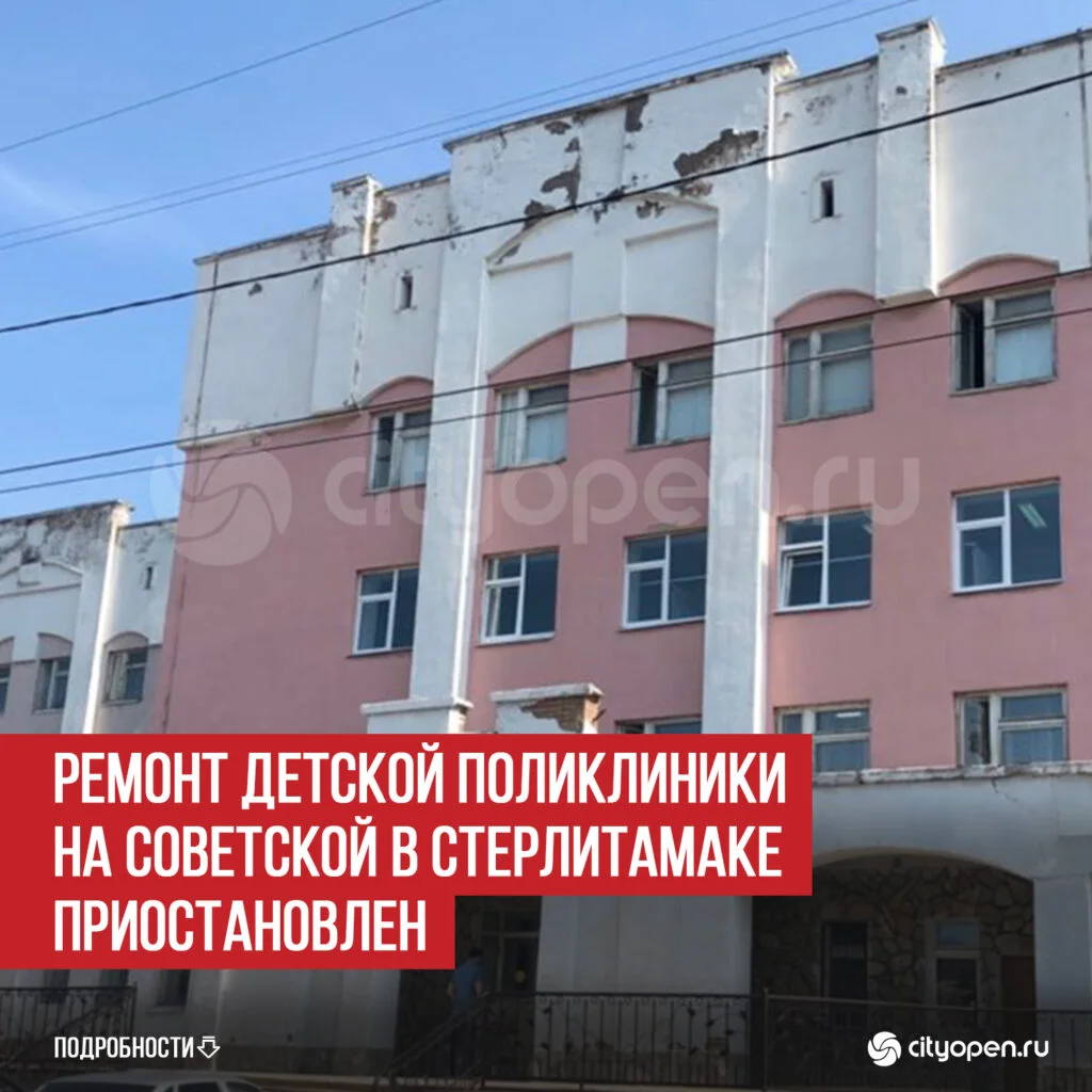 Ремонт детской поликлиники на Советской в Стерлитамаке приостановлен