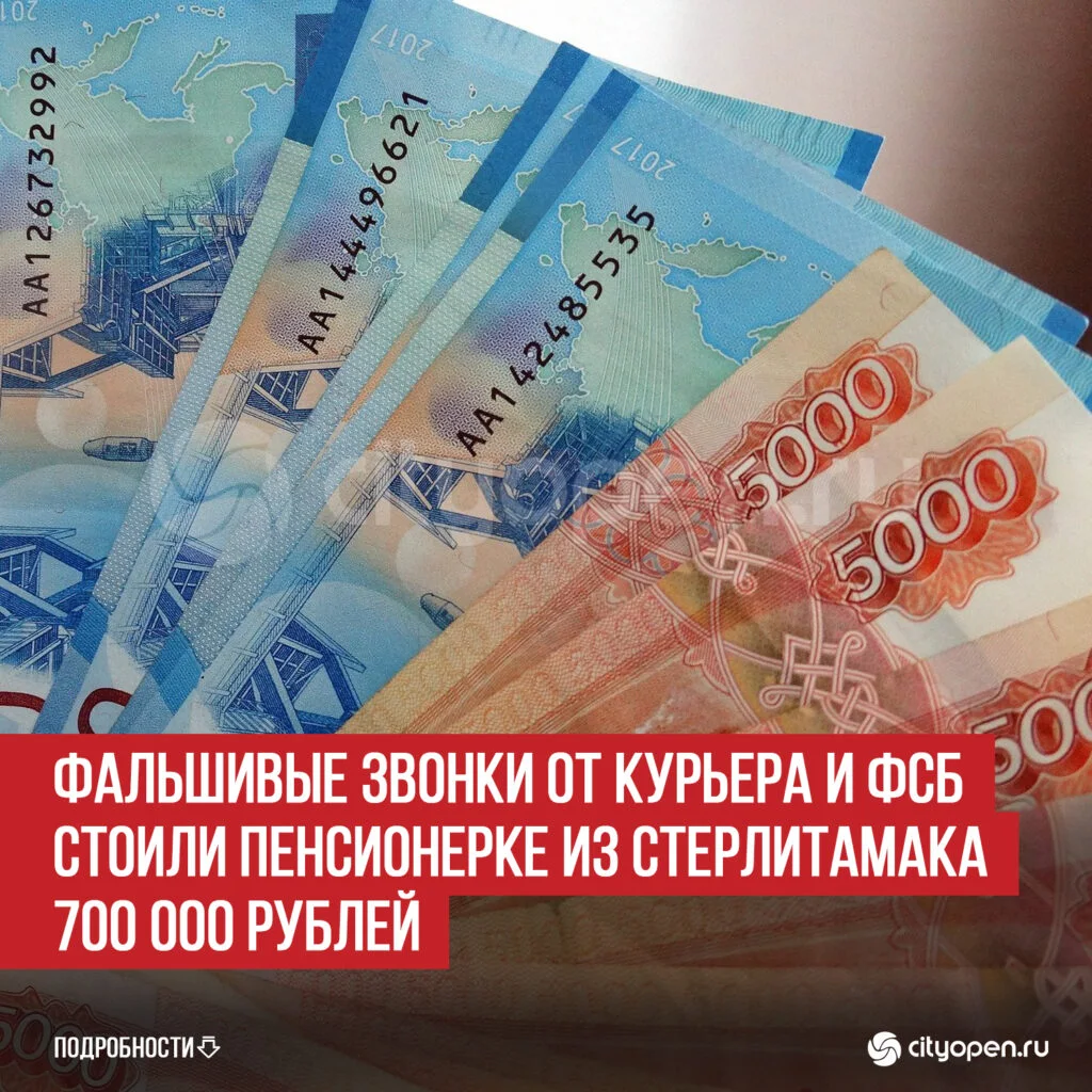 Фальшивые звонки от курьера и ФСБ стоили пенсионерке из Стерлитамака 700 000 рублей