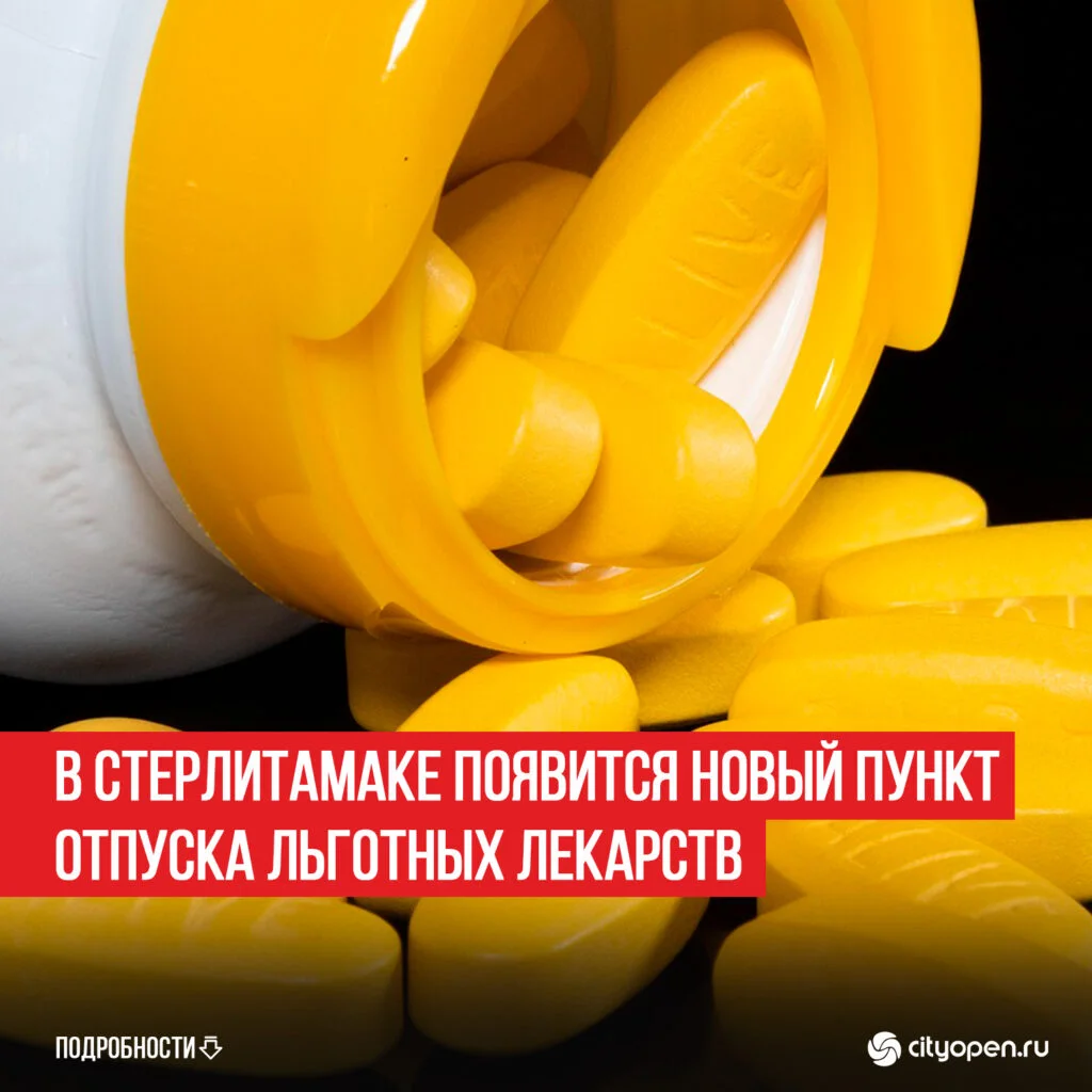 В Стерлитамаке появится новый пункт отпуска льготных лекарств