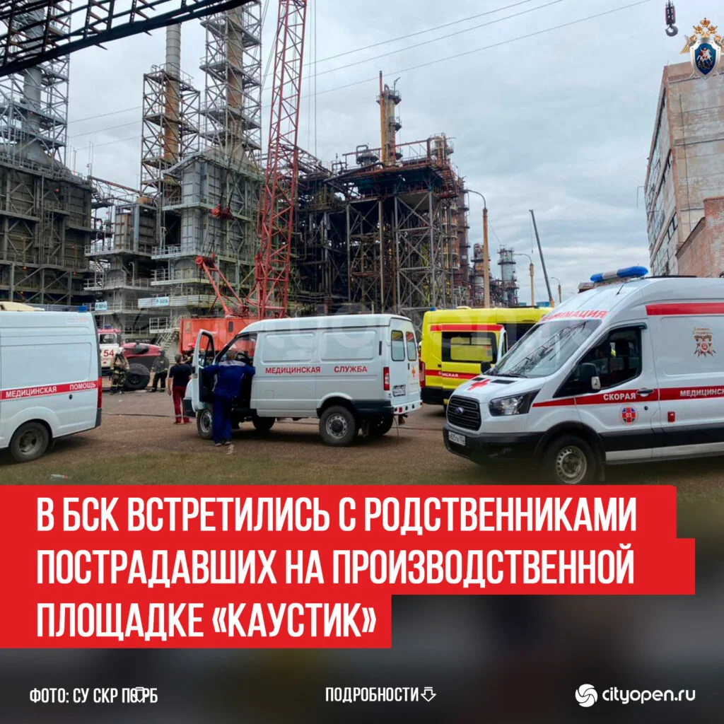 В БСК встретились с родственниками пострадавших на производственной площадке «Каустик»