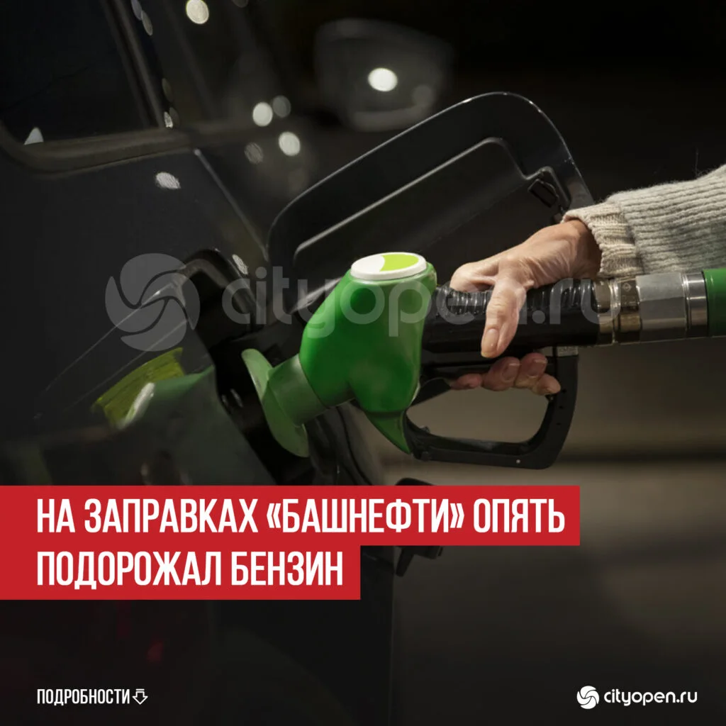 На заправках «Башнефти» опять подорожал бензин