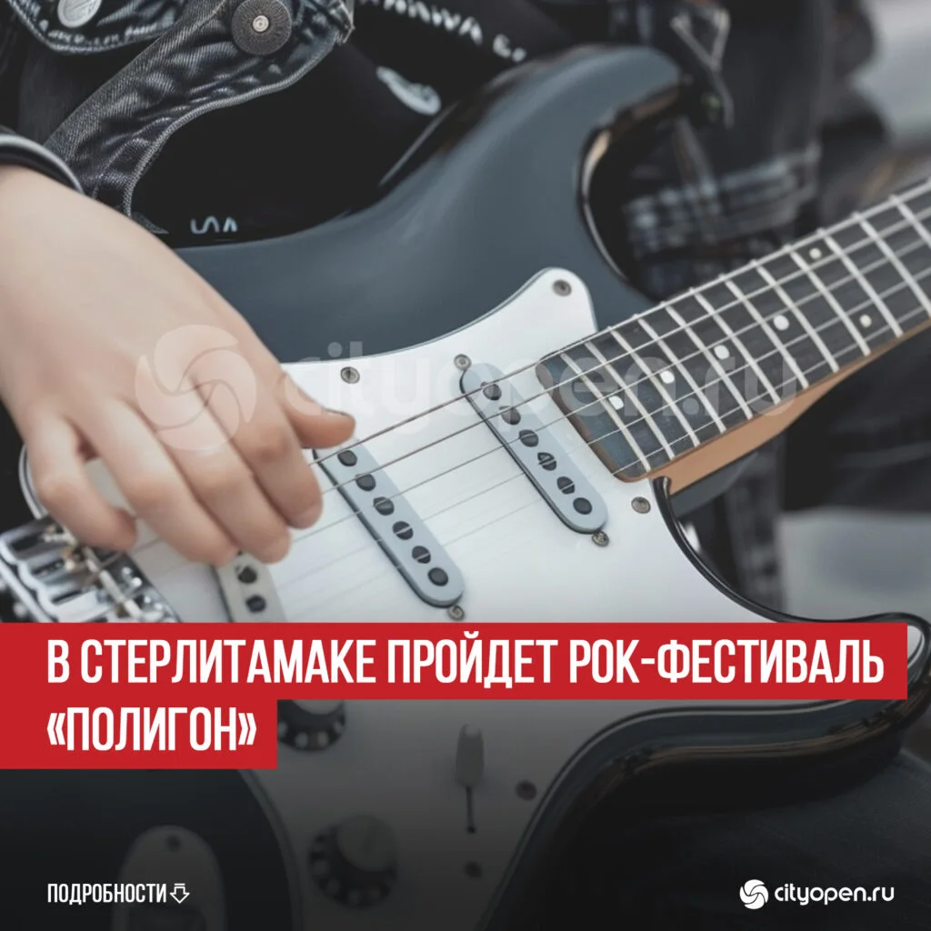 В Стерлитамаке пройдет рок-фестиваль «Полигон»