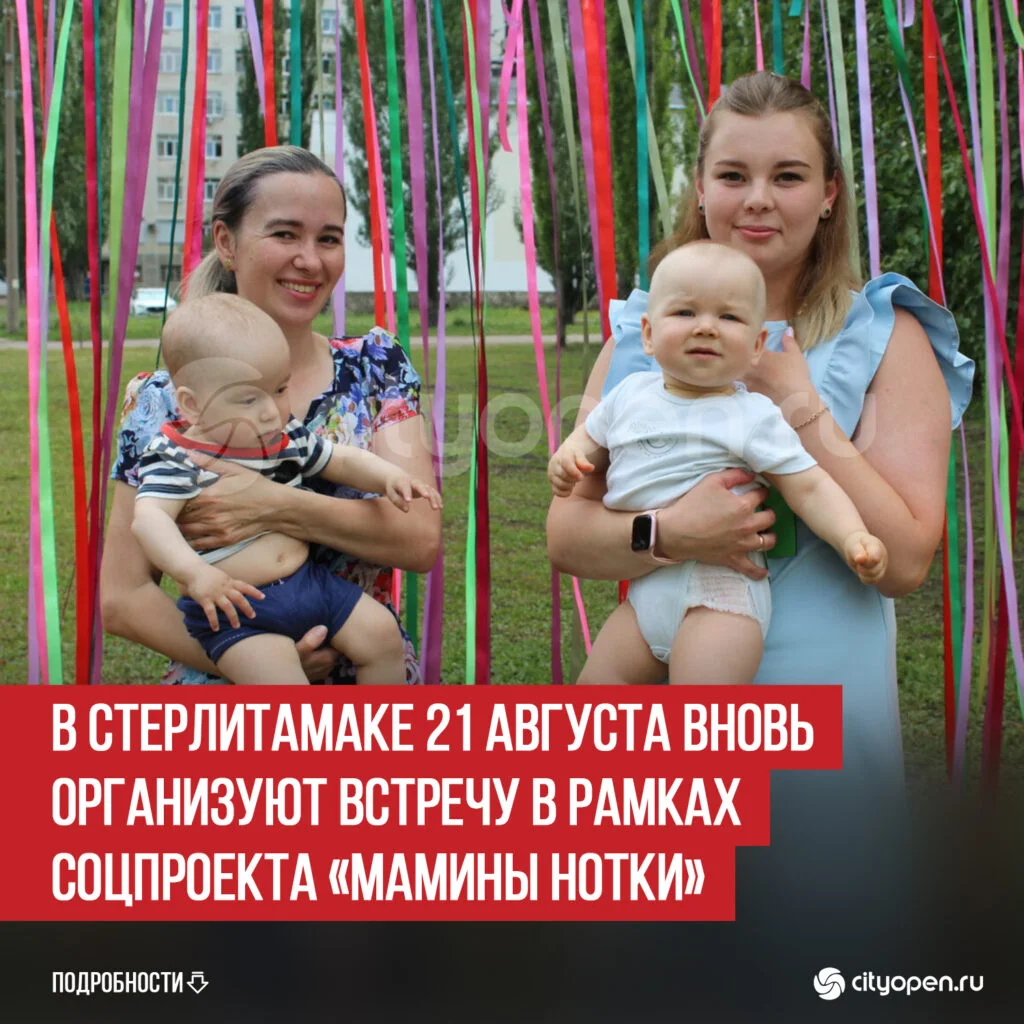 В Стерлитамаке 21 августа вновь организуют встречу в рамках соцпроекта «Мамины нотки»